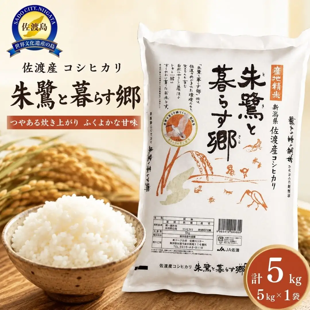 コシヒカリ 朱鷺と暮らす郷 佐渡産 5kg 令和7年 | 新潟県 佐渡市