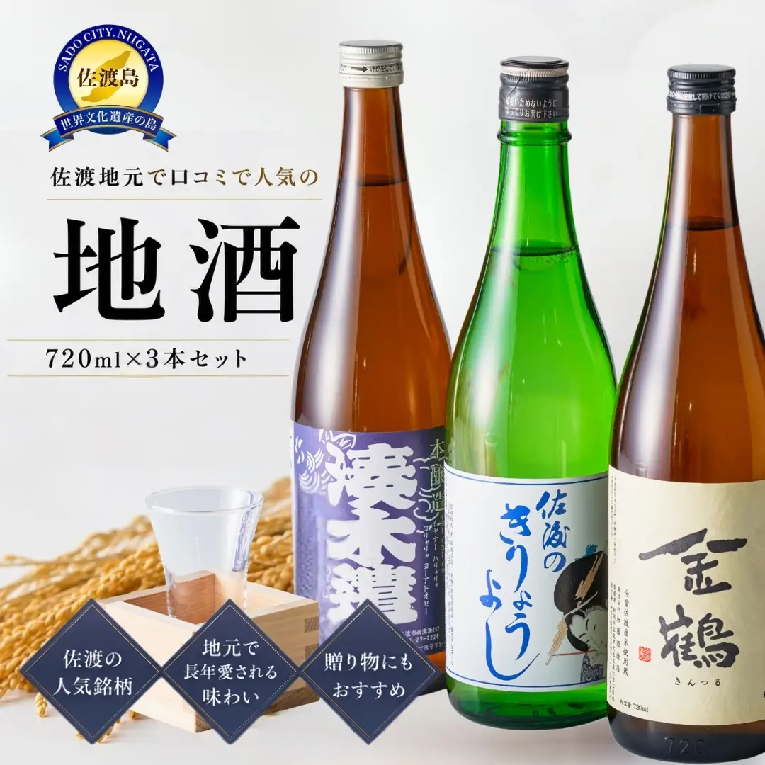 佐渡地元で口コミで人気の地酒（720ml×3本セット）