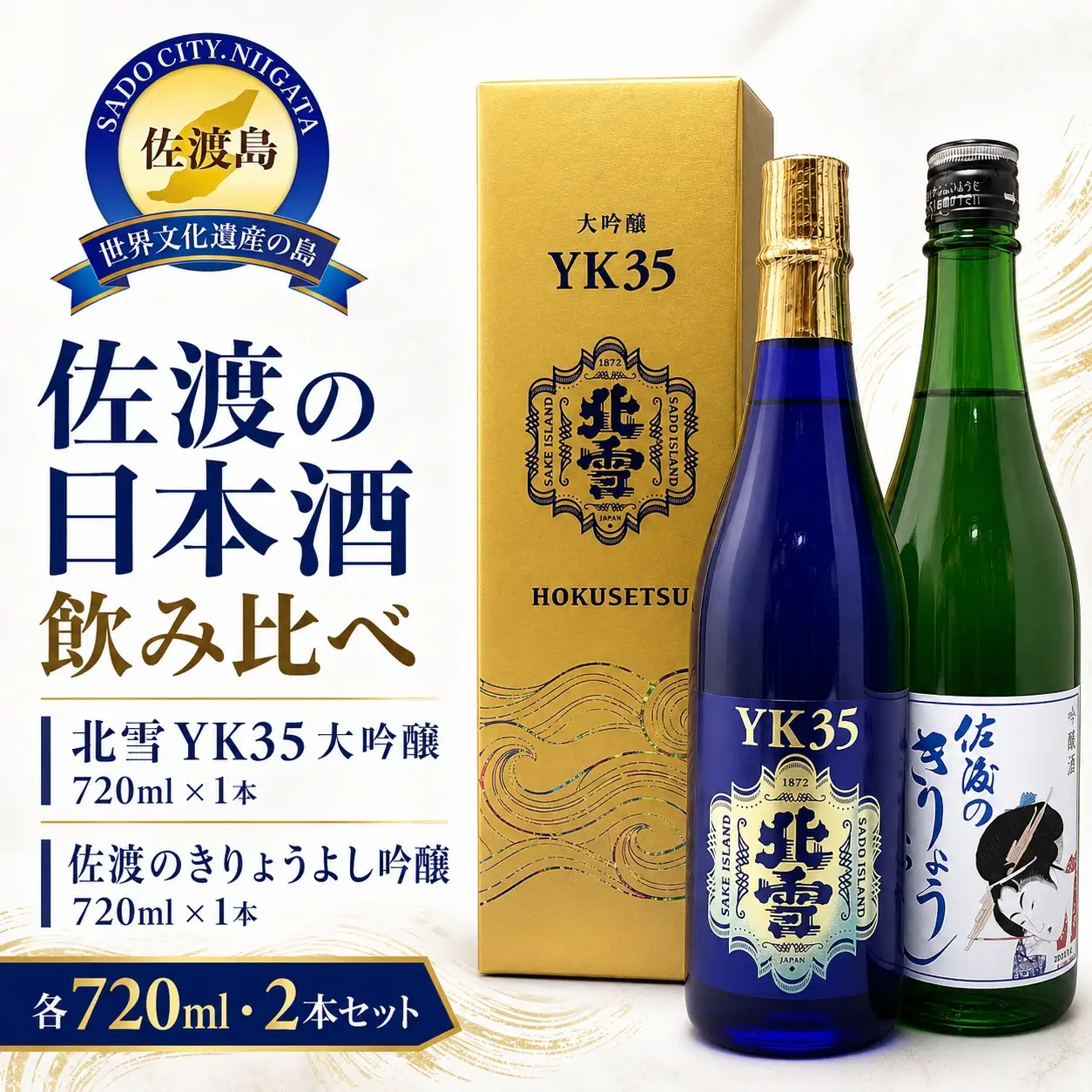 佐渡北雪YK35大吟醸と佐渡のきりょうよし吟醸（720ml×2本セット）