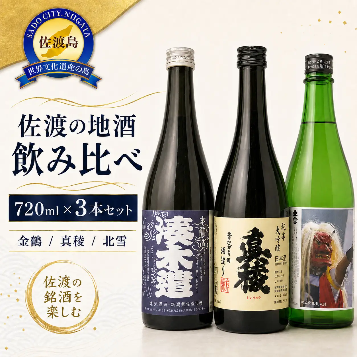 店主お勧め 地元で人気の地酒（720ml×3本セット）