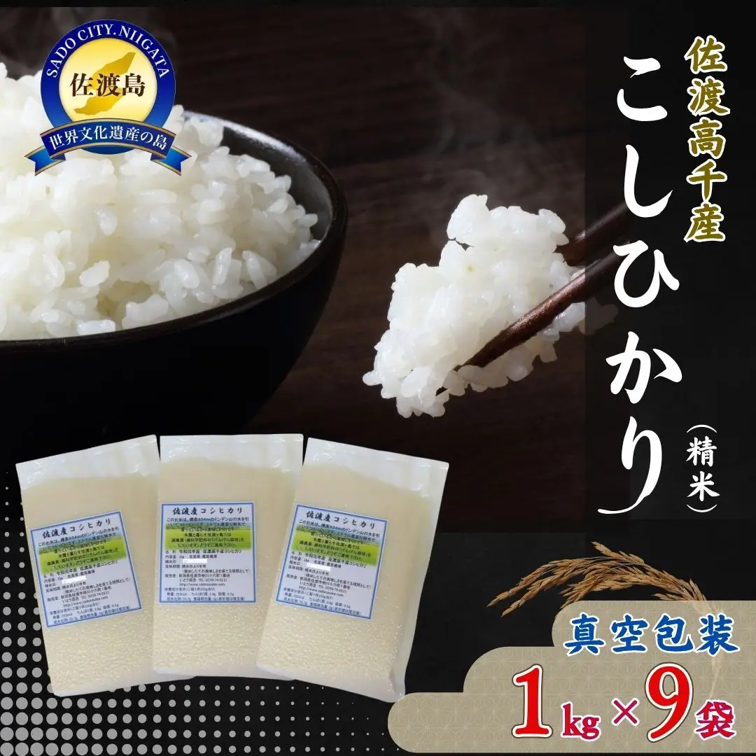 【令和7年産】佐渡産高千産こしひかり 真空包装(精米)1kg×9袋