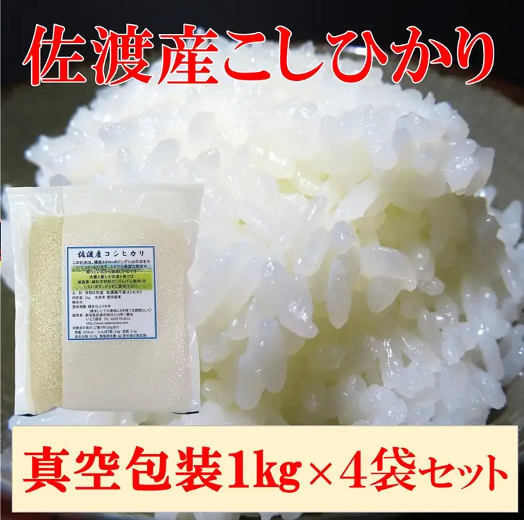 【令和7年産】佐渡高千産こしひかり 真空包装1kg×4袋