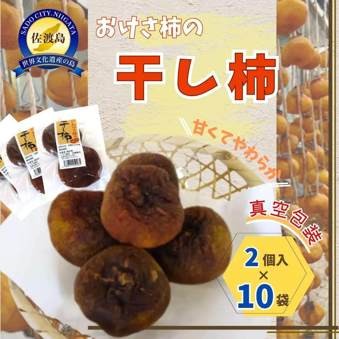 佐渡産 おけさ柿の干し柿 2個入×10袋 真空包装