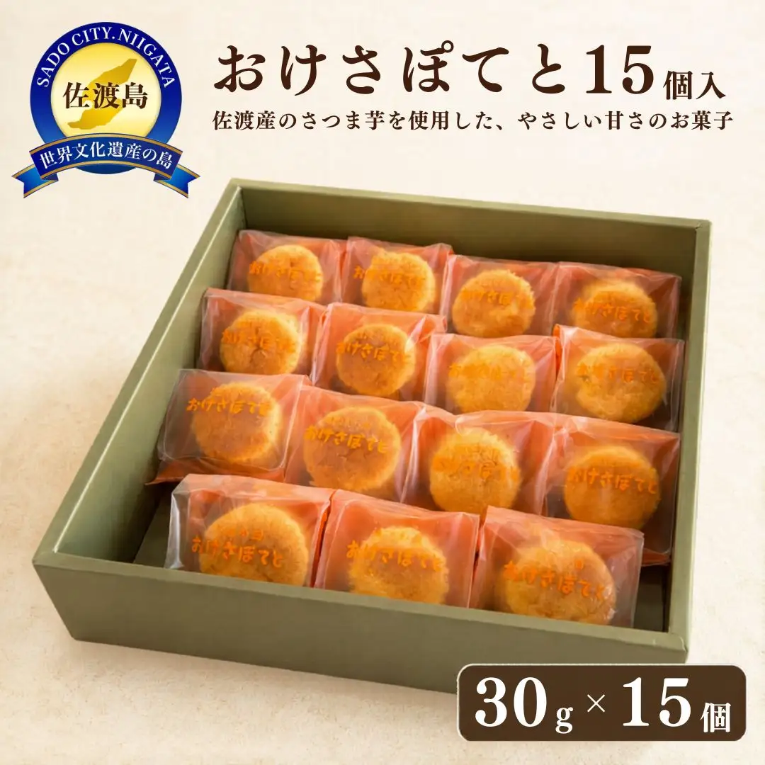 おけさぽてと（15個入）