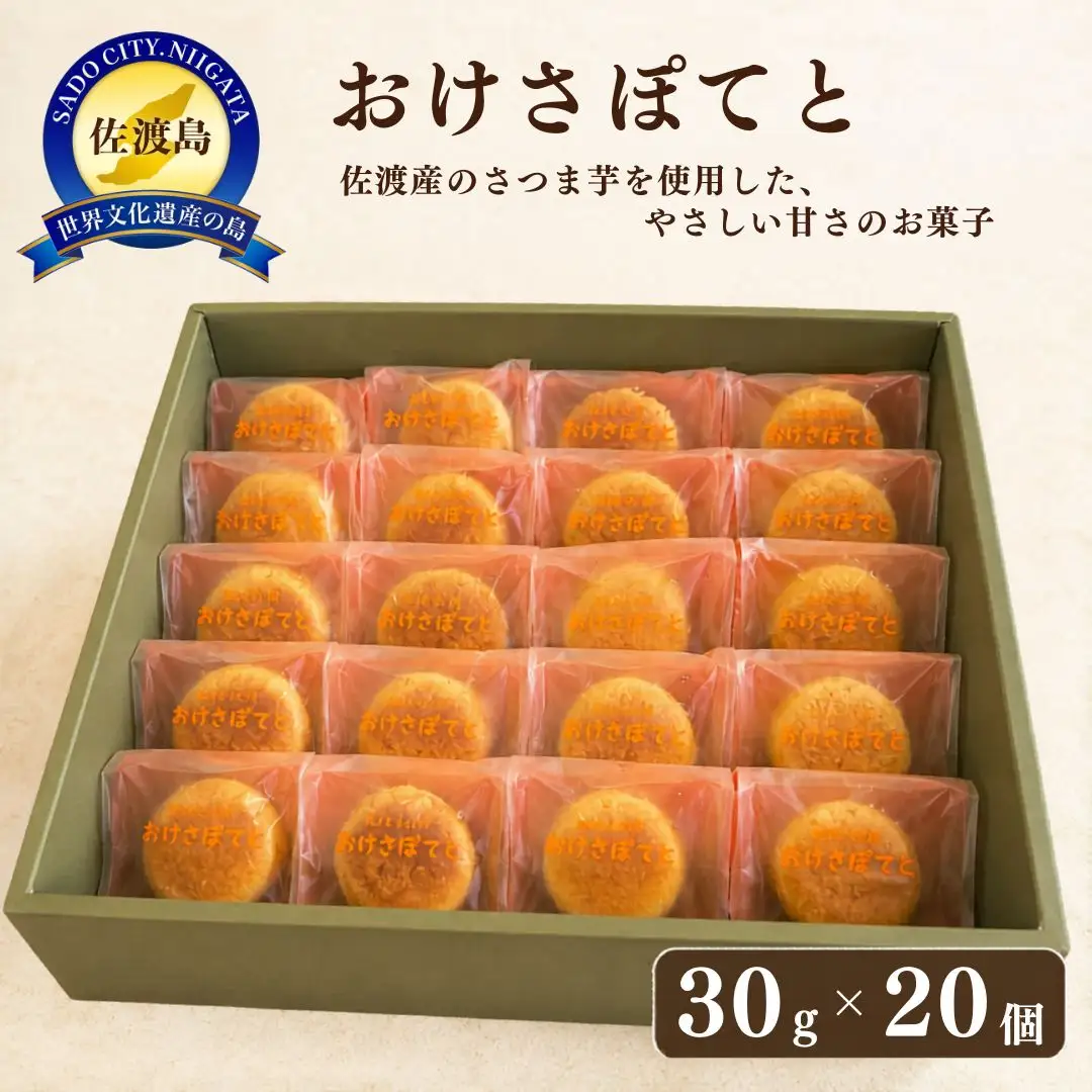 おけさぽてと（20個入）