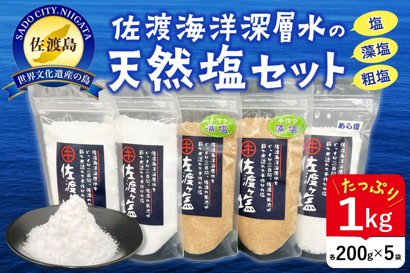 佐渡ヶ塩セット 3種塩