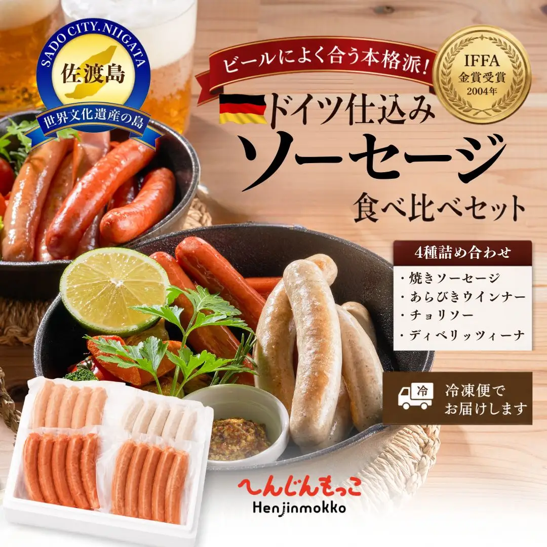 ソーセージ 食べ比べ 4種| ウインナー 新潟県 佐渡市
