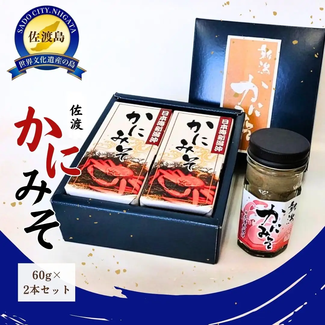 かにみそ2本セット