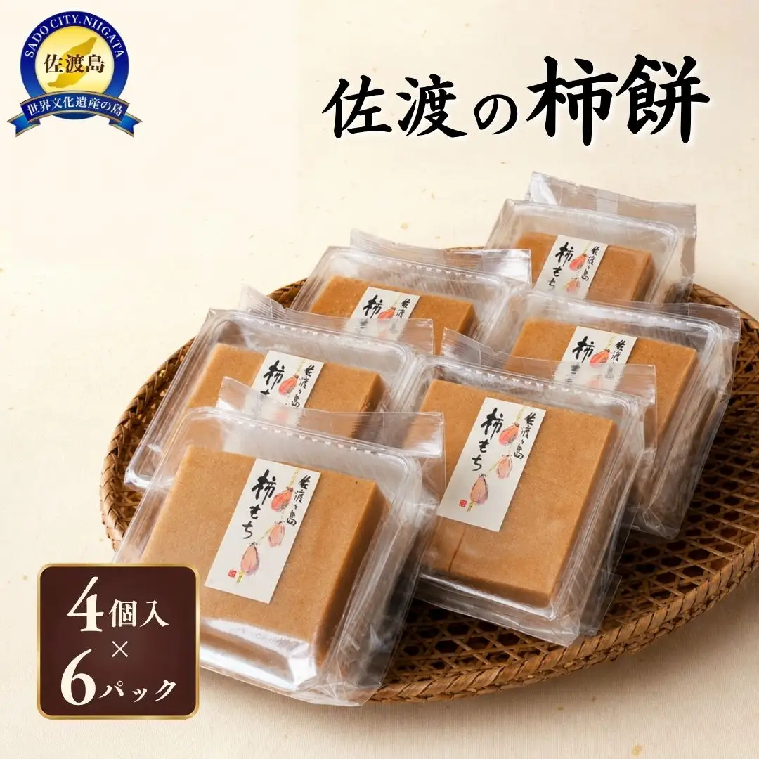 素にして上質 ぜ～んぶ佐渡産 柿餅 かきもち 本場の本物 詰合せ 4個入×6パック