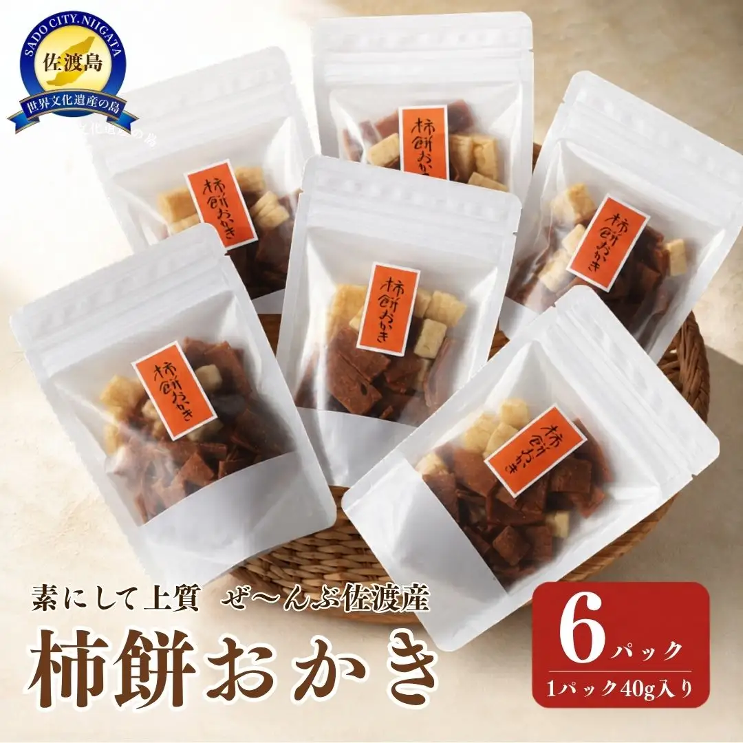 素にして上質 ぜ～んぶ佐渡産 柿餅おかき かきもち 本場の本物 詰合せ 6パック