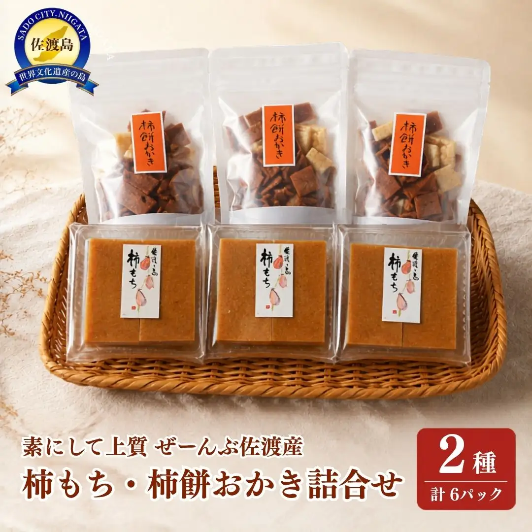 素にして上質 ぜ～んぶ佐渡産 柿餅・柿餅おかき かきもち 本場の本物 詰合せ 2種 各3パック
