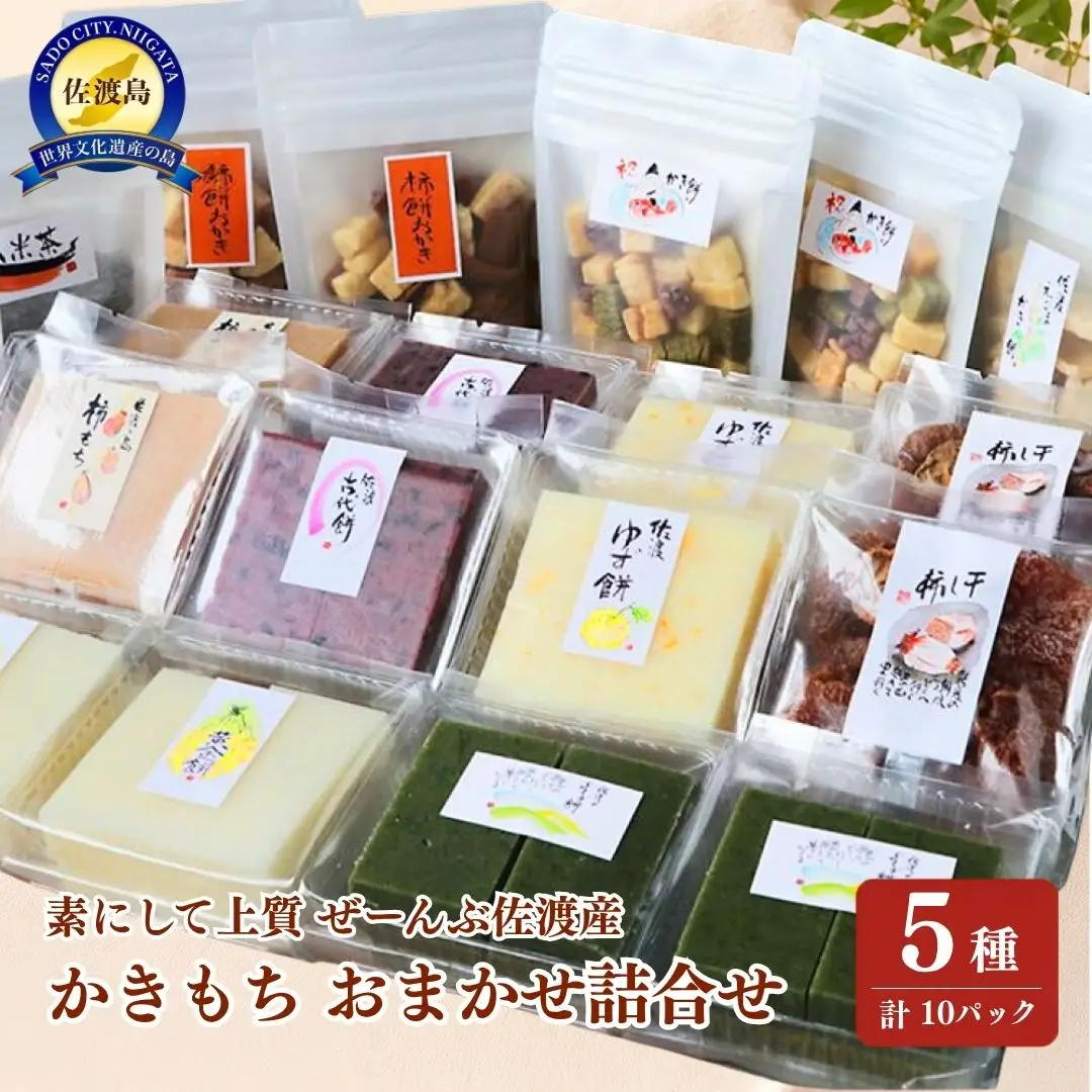 柿餅 おかき 干し柿 玄米茶 詰め合わせ 5種 2パック | 無添加 砂糖不使用 新潟県 佐渡市