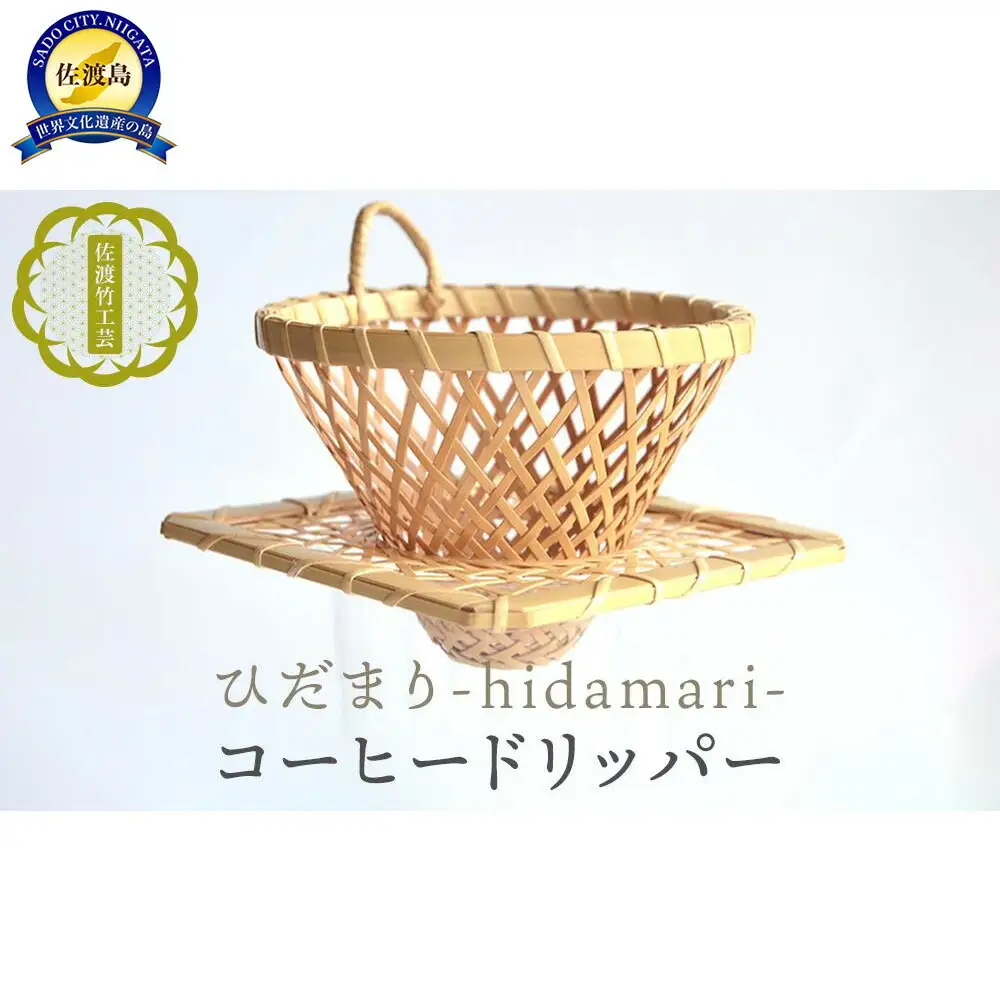 竹細工 コーヒードリッパー ひだまり | 新潟県 佐渡市 ハンドドリップ