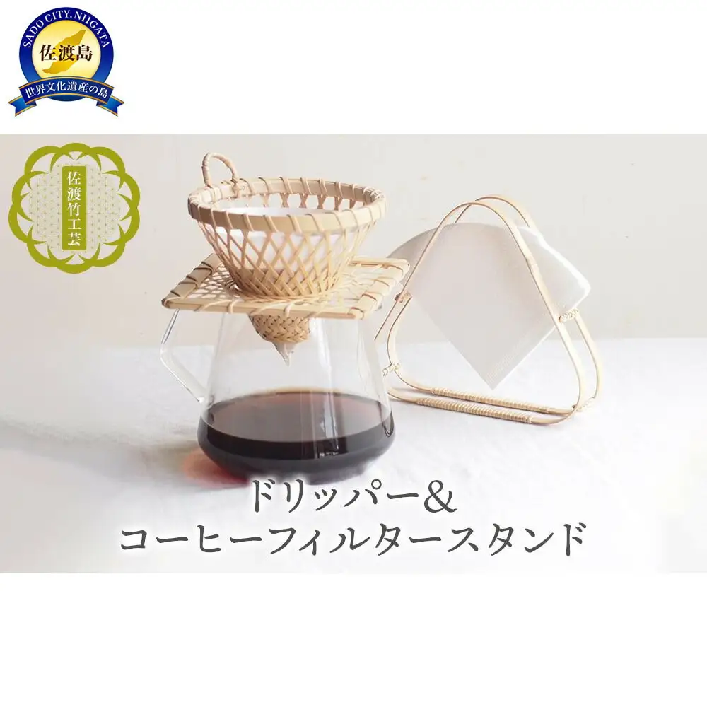 竹細工 コーヒードリッパー フィルタースタンド 2点セット | 新潟県 佐渡市 ハンドドリップ