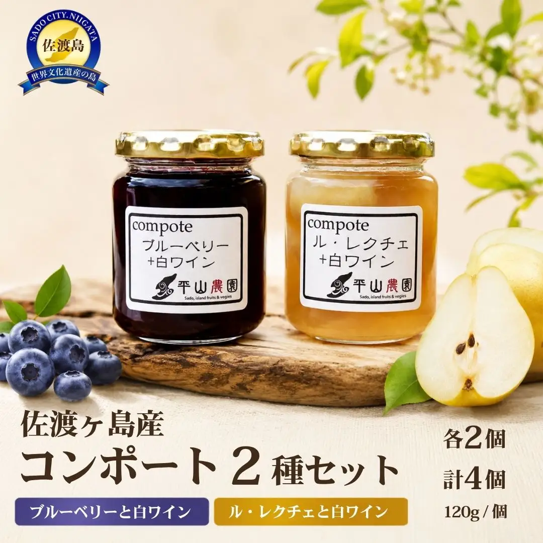 佐渡ヶ島産 ブルーベリーと白ワインのコンポート・ル・レクチェと白ワインのコンポート（2種各2個セット）