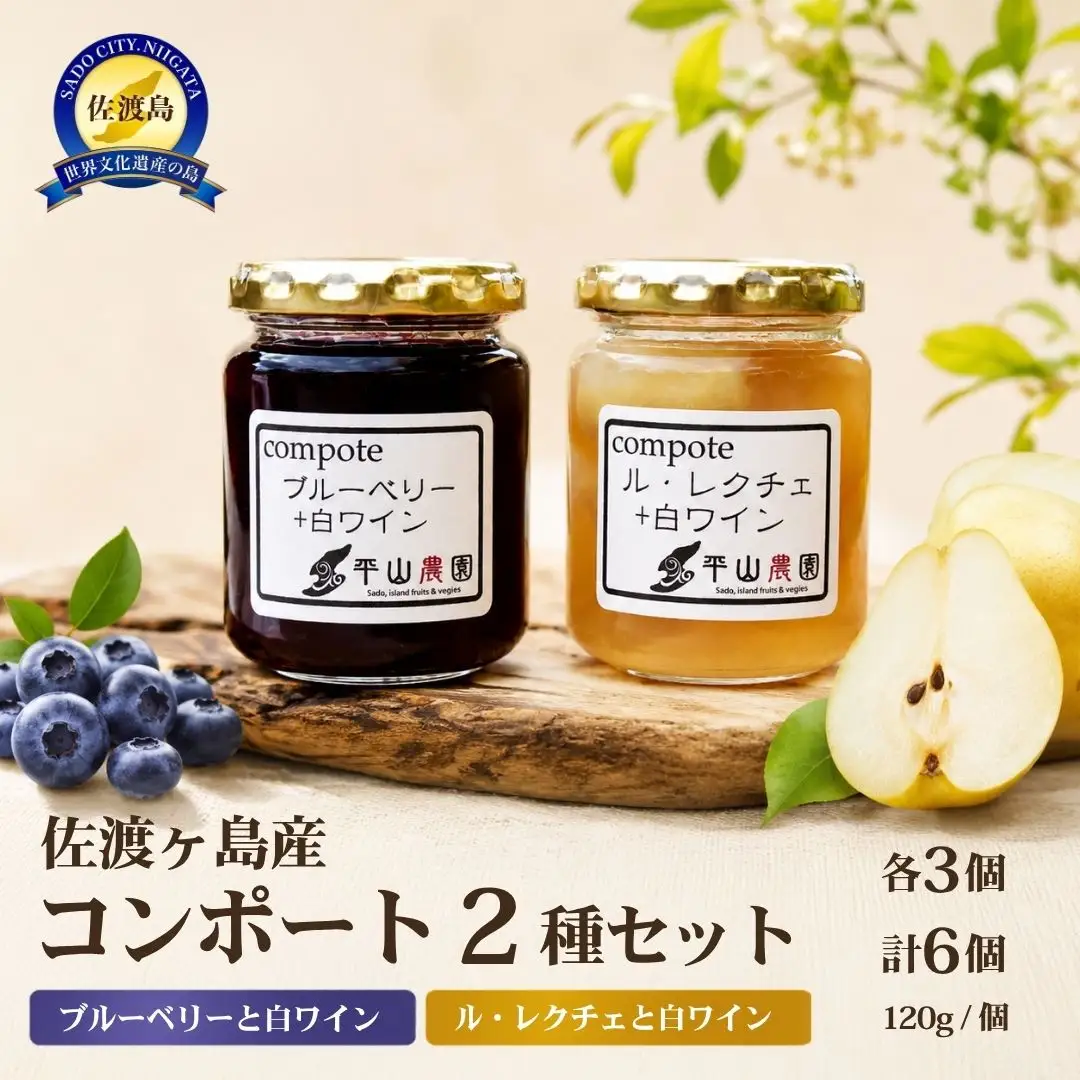 佐渡産果物のコンポート 2種各3個セット |ブルーベリー ル・レクチェ 白ワイン 新潟県 佐渡市