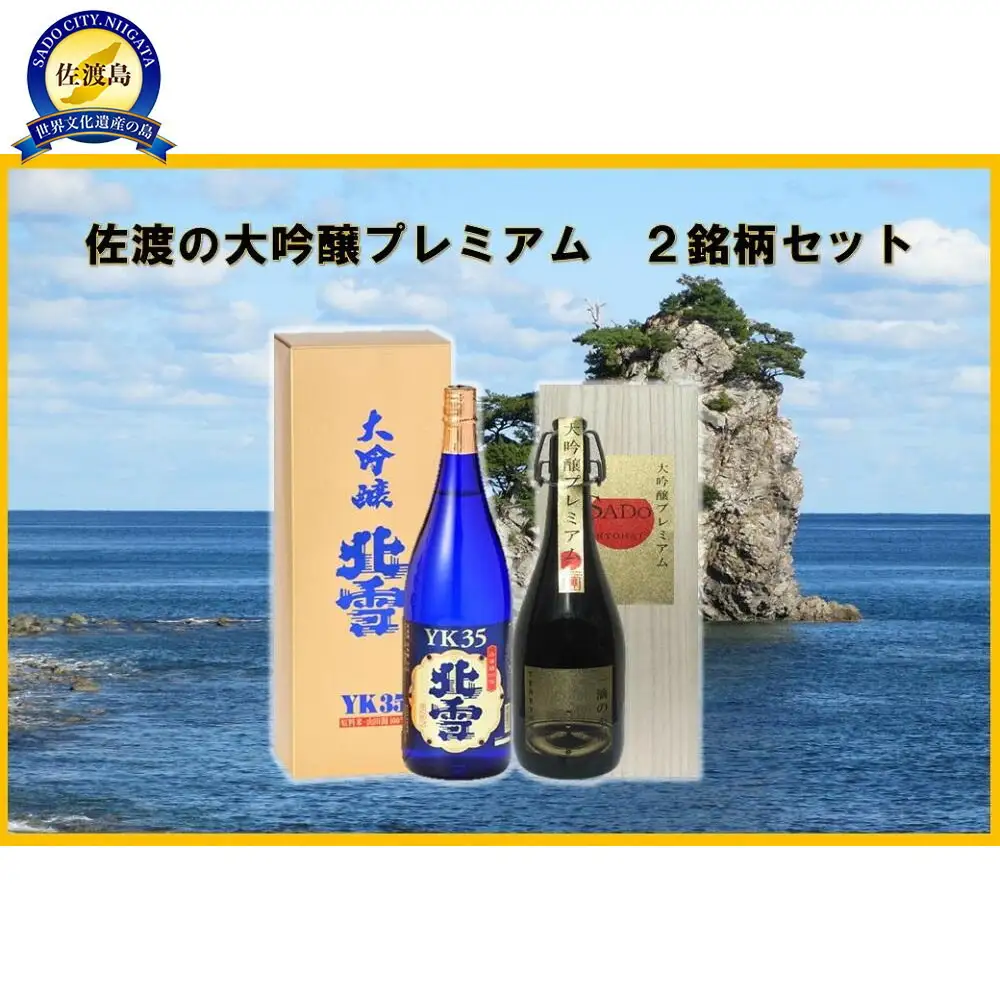 佐渡の大吟プレミアム 2銘柄セット
