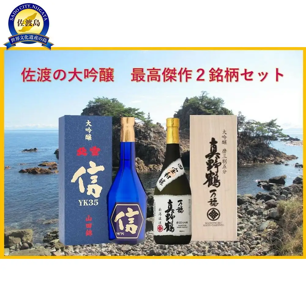 日本酒 北雪 大吟醸YK35 「信」真野鶴 大吟醸YK35「万穂」 720ml 2本 | 新潟県 佐渡市 日本酒 