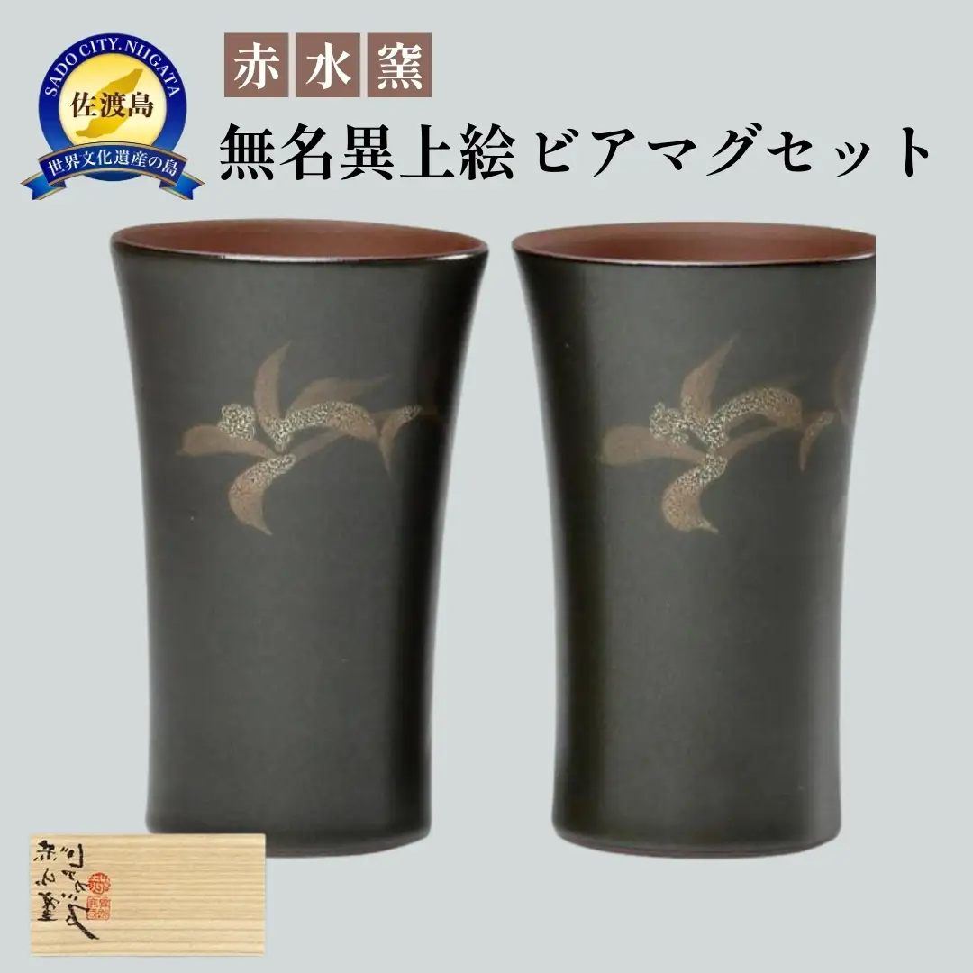 赤水窯 無名異上絵ビアマグセット