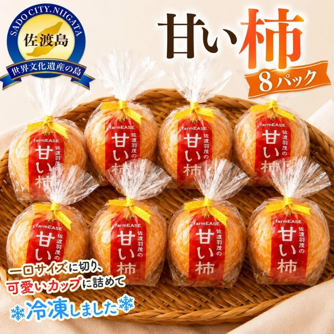 柿 冷凍 一口サイズ 8パック | 新潟県 佐渡市 柿