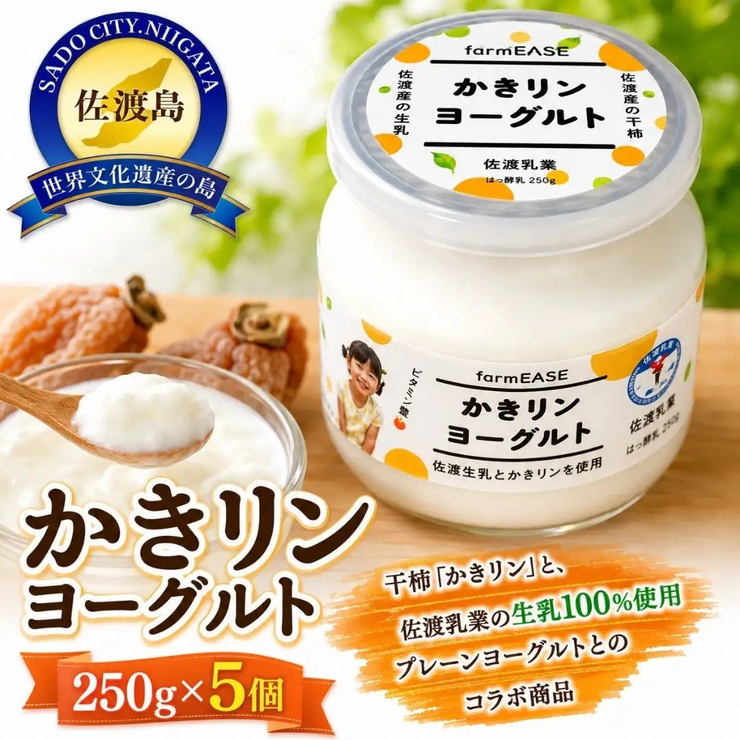 ヨーグルト 干し柿入 250g 5パック | 新潟県 佐渡市 ヨーグルト
