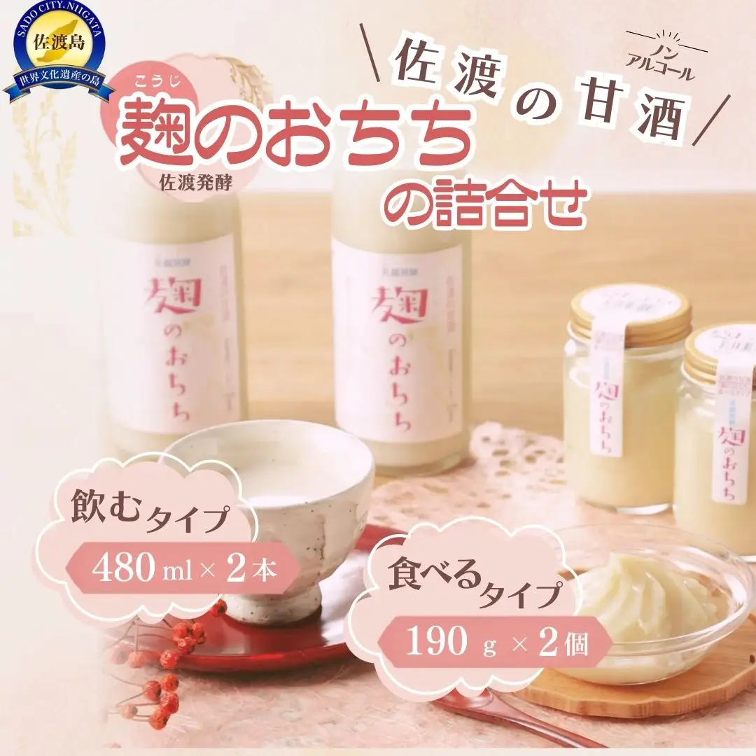 佐渡発酵 佐渡の甘酒 麹のおちちの詰合せ