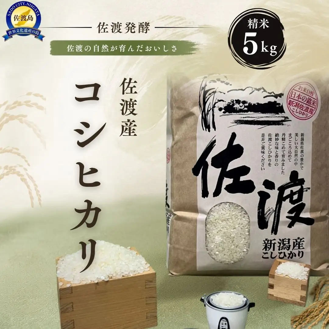 佐渡発酵 佐渡産コシヒカリ精米5kg 【令和7年米】