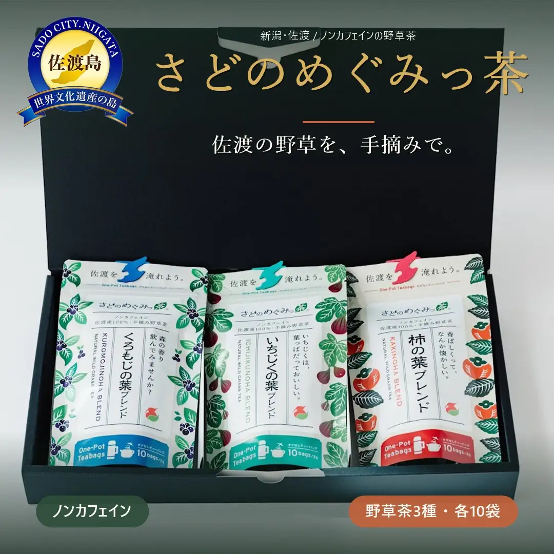 さどのめぐみっ茶ティーバッグ3種詰め合わせ