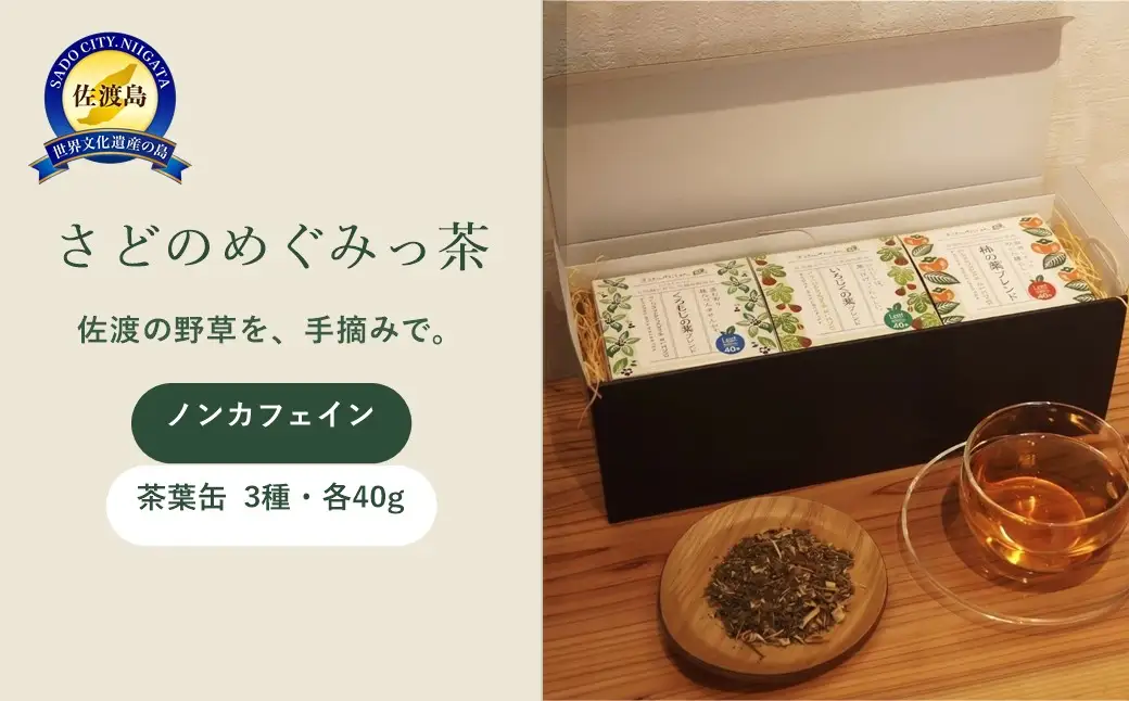 さどのめぐみっ茶茶葉缶3種詰め合わせ