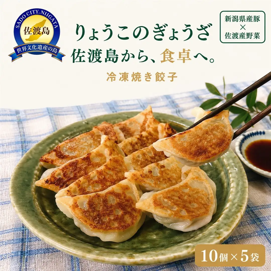 りょうこのぎょうざ50個(10個入り×5パック)
