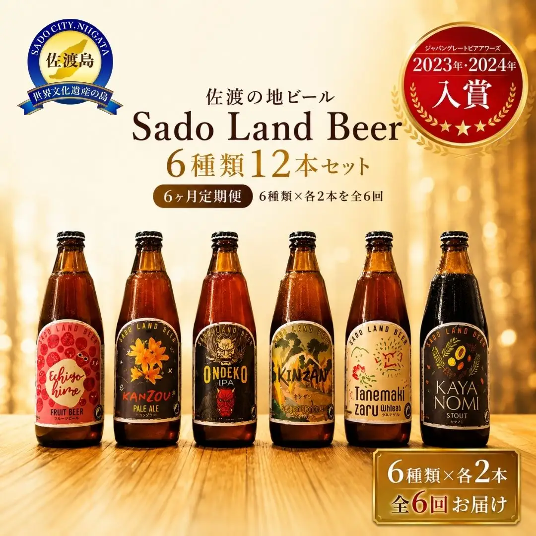 【6ヶ月定期便】佐渡の地ビールSado Land Beer6種類12本セット