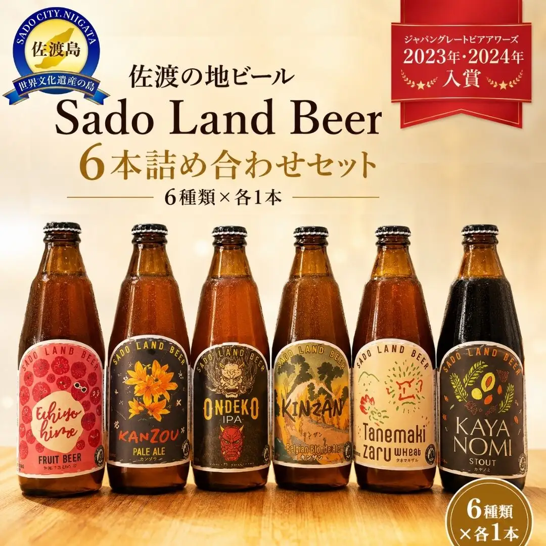 佐渡の地ビールSado Land Beer6本詰め合わせセット