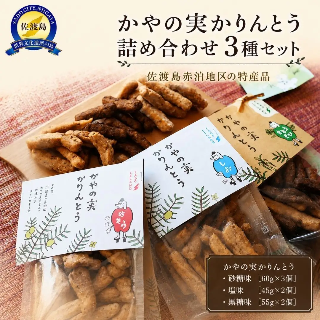 かりんとう 詰め合わせ 3種セット | 新潟県 佐渡市 かりんとう