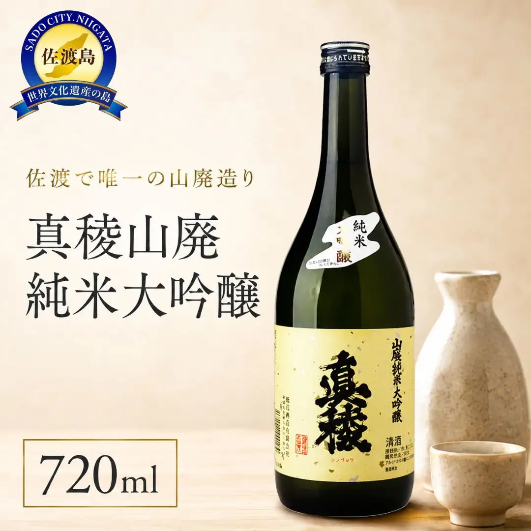 佐渡で唯一の山廃造り 真稜山廃純米大吟醸 720ml