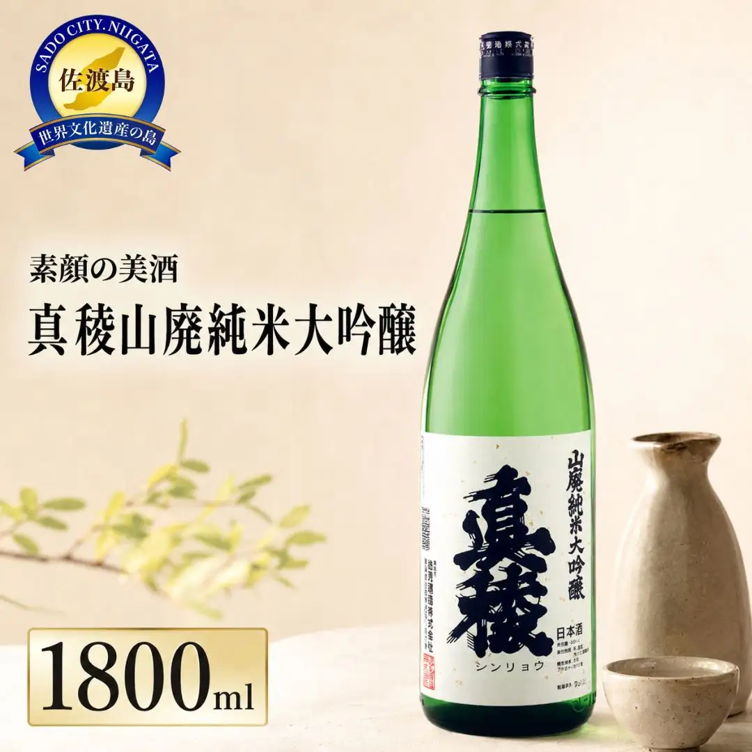 素顔の美酒 真稜山廃純米大吟醸 1800ml