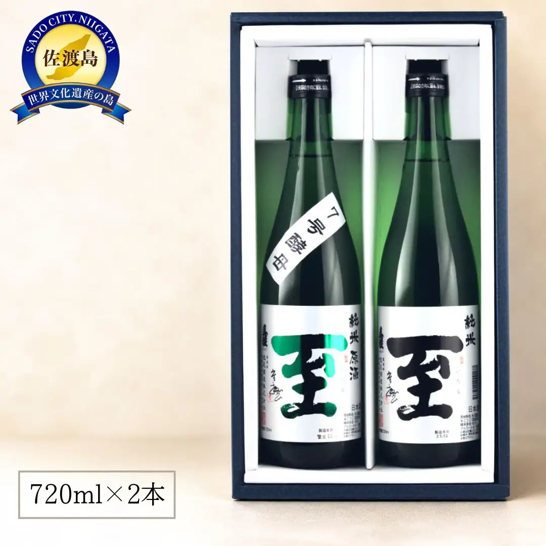 佐渡の酒 純米至の「表」と「裏」2本セット（720ml×2本）化粧箱入り