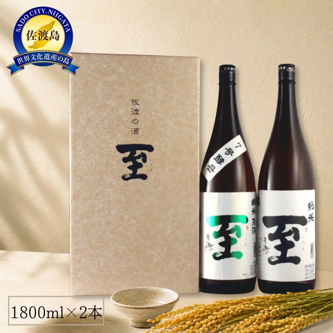 佐渡の酒 純米至の「表」と「裏」2本セット（1800ml×2本）
