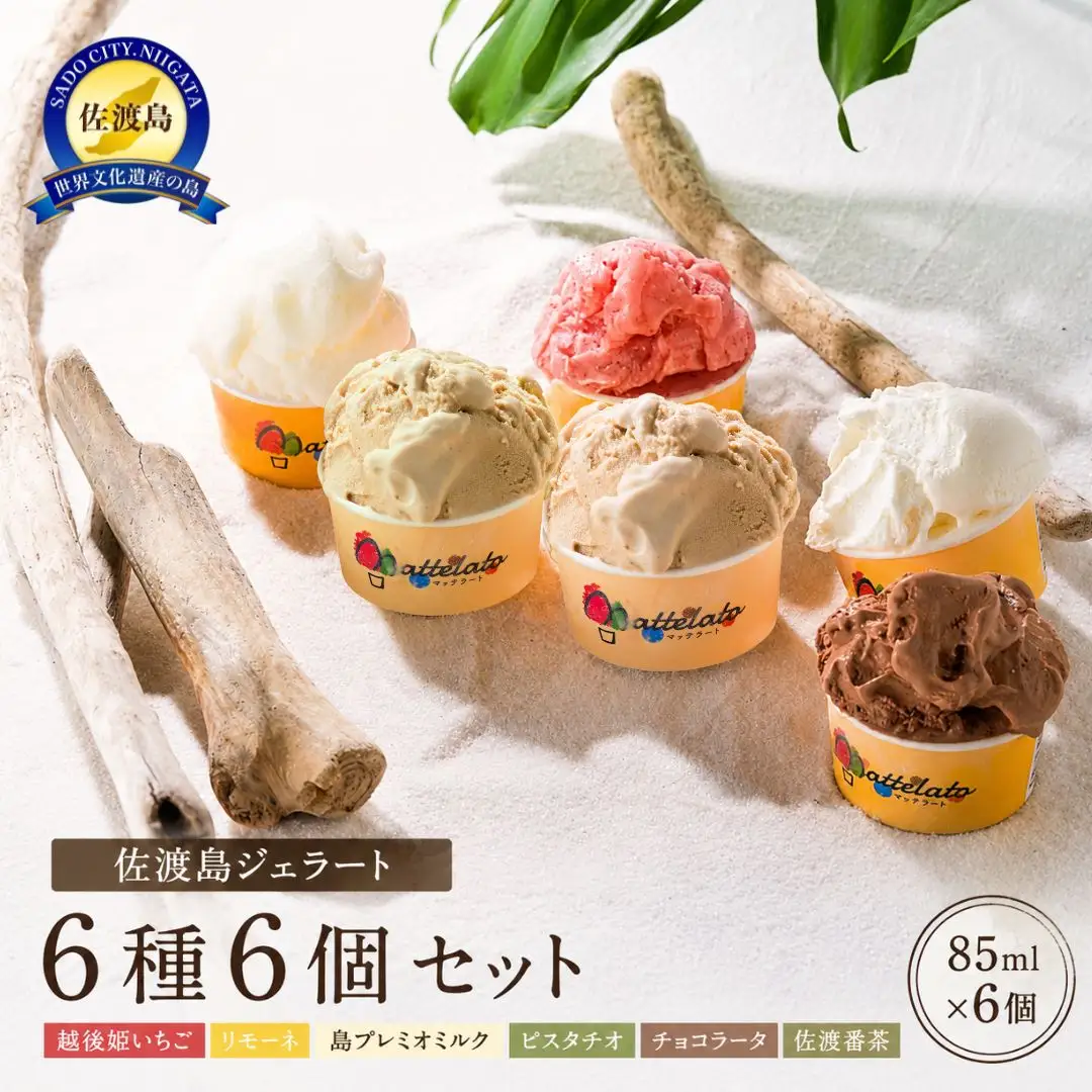 マッテラート おすすめ佐渡島ジェラート6種6個セット詰め合わせ【越後姫いちご・リモーネ・島プレミオミルク・ピスタチオ・チョコラータ・佐渡番茶】