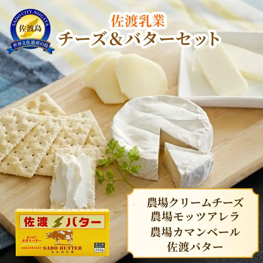 チーズ バターセット 計4個| 新潟県 佐渡乳業 チーズ