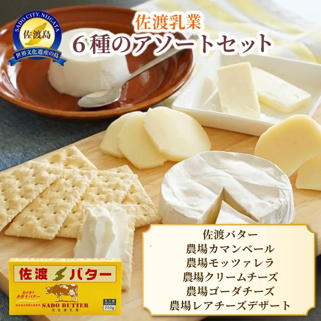 佐渡乳業 6種のアソートセット