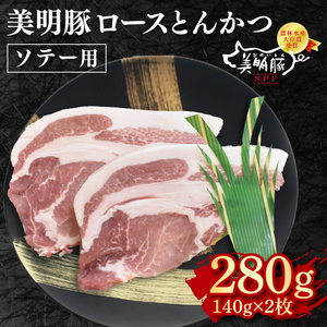【美明豚】ロースとんかつソテー用280g（140g×２枚） EK-13