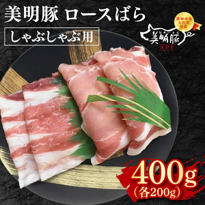 【美明豚】しゃぶしゃぶ用400g（ロース200g・ばら200g） EK-16