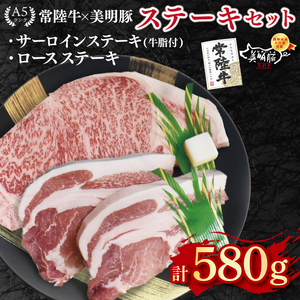 【常陸牛 A5ランク・美明豚ステーキセット】常陸牛サーロインステーキ300g＋美明豚ロースステーキ280g（140g×２枚）  EK-19