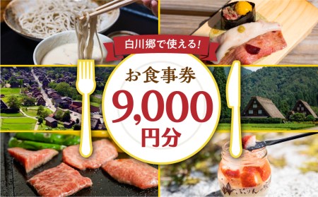 白川村 共通 お食事券 9,000円分 チケット お食事券 [S399]