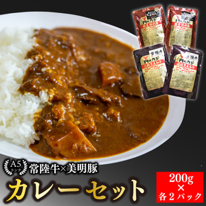 【常陸牛 A5ランク】カレー２パック＋【美明豚】カレー２パック  EK-37
