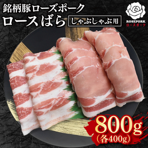 【ローズポーク】しゃぶしゃぶ用800g（ロース400g・ばら400g） EK-42
