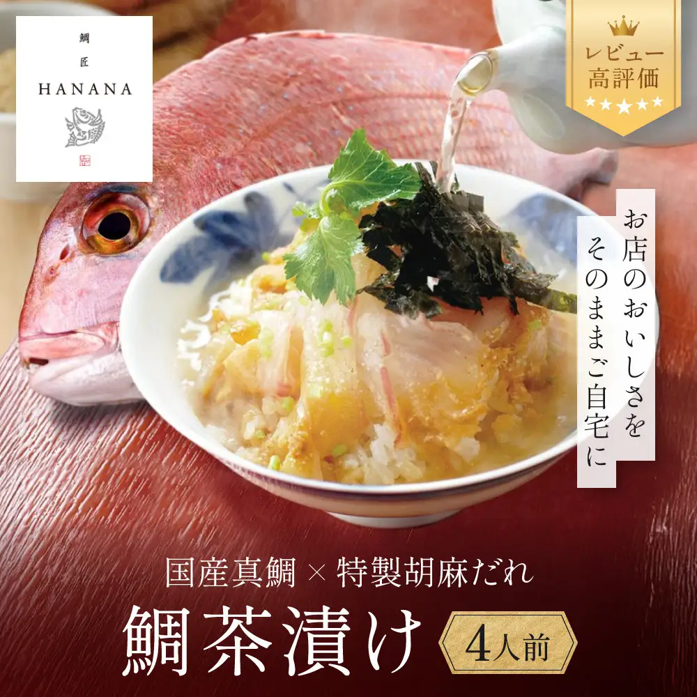 【鯛匠HANANA】鯛茶漬け 4人前｜京都 嵐山 鯛茶漬け専門店 人気