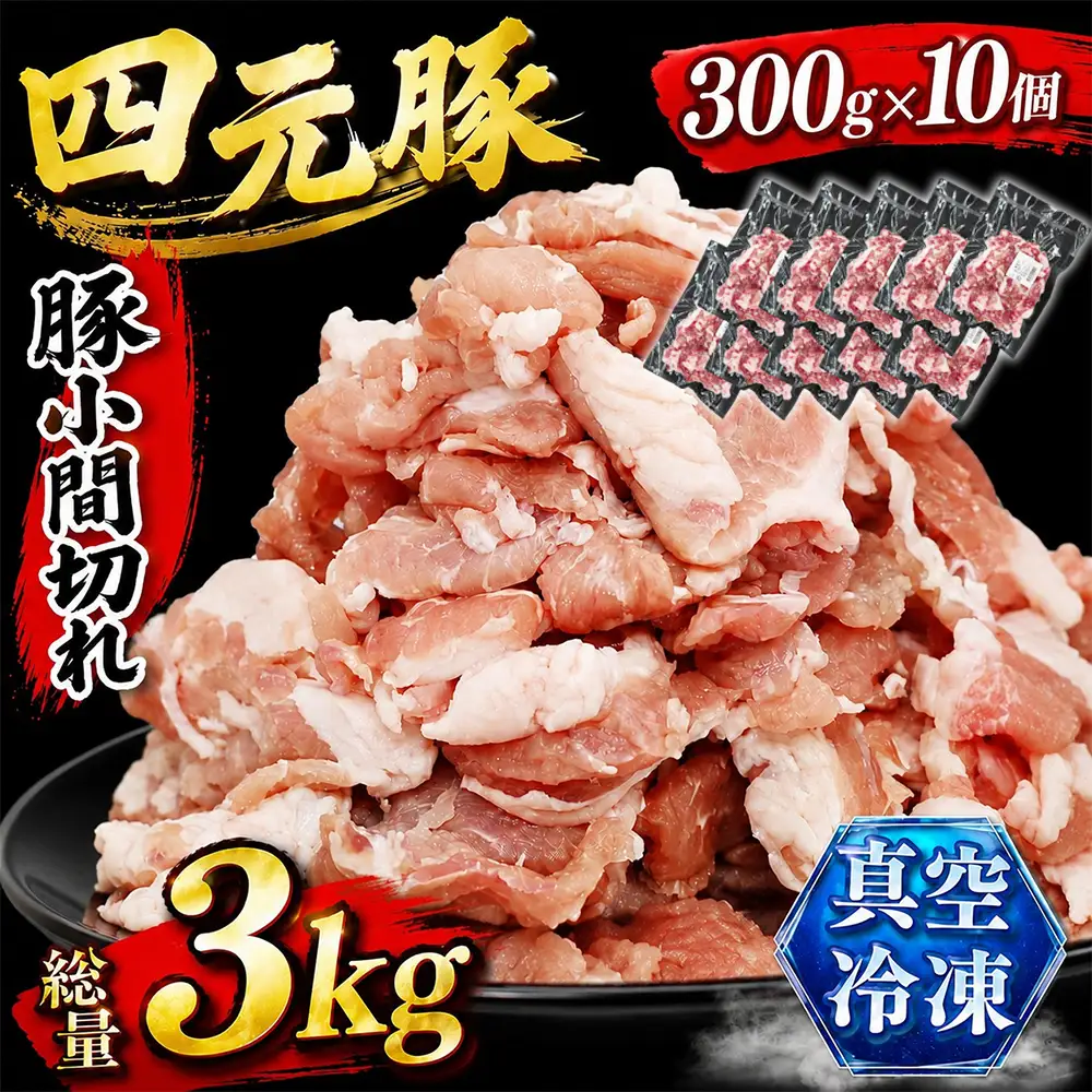数量限定！ 国産 豚肉 こま切れ 3kg（300g×10）｜ 小分け 真空パック 「ありすぽーく」