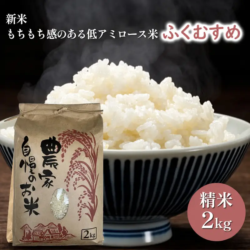 ふくむすめ 令和7年度産 特別栽培米 天狗山農園 ふくむすめ