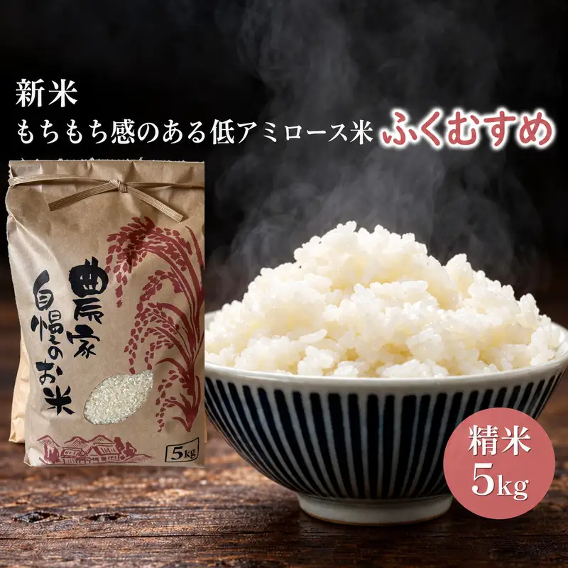 ふくむすめ 令和7年度産 特別栽培米 天狗山農園 ふくむすめ